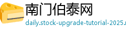 南门伯泰网 南门伯泰网